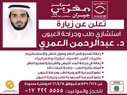Magrabihospital On Twitter تعلن مستشفيات مغربي في جيزان عن زيارة د عبد الرحمن العمري استشاري طب وجراحة العيون في 14 أبريل للحجز 0173225555 Https T Co Ykuk7bvd4m