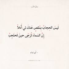 شعر أبو تمام ليس الحجاب بمقص عنك لي أملا عالم الأدب Quotes Poem Quotes Art Quotes