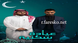 مشاهدة مسلسل الدراما السعودي اختطاف الموسم الاول الحلقة 8 الثامنة من بطولة ليلى السلمان وخالد صقر. Ù…Ø³Ù„Ø³Ù„ Ø¹ÙŠØ§Ø¯Ø© Ø³ÙƒÙ†ÙŠØ© Ø§Ù„Ø­Ù„Ù‚Ø© 3 Ø§Ù„Ø«Ø§Ù„Ø«Ø© ÙƒØ§Ù…Ù„Ø© ÙØ§Ø±Ø³ÙƒÙˆ