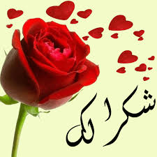 كلمات شكر وتقدير للمعلم إقرأ أفضل كلمات شكر وتقدير للمعلم وكلمات شكر للمعلم من الطالب