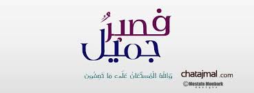 صور غلاف للفيس بوك ف ص ب ر ج م يل و الل ه ال م س ت ع ان ع ل ى م ا ت ص ف ون math city wallpaper math equations