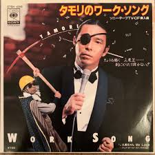 EP】タモリ TAMORI タモリのワークソング 鈴木宏昌 久美ちゃんMy Love 07SH1089 レア 7インチ-ブランド店