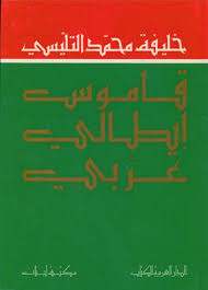 Dizionario Italiano Arabo قاموس إيطالي عربي خليفة محمد التليسي Livre Sur Orientica Com