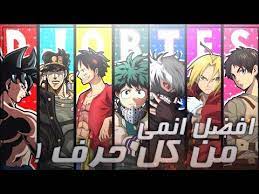 افضل انمي من كل حرف a z ملوك الانمي في مقطع واحد لا يفوتك كل تصنيفات موجودة youtube character fictional characters art