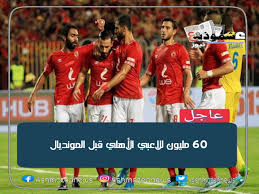 حذرت بطريركية الأقباط الأرثوذكس بالقدس والشرق الأدنى، من نصاب ينتحل اسم وصفة راهب لجمع تبرعات من الأقباط بدعوى ترميم كنيسة القيامة بالأراضي المحتلة. 60 Ù…Ù„ÙŠÙˆÙ† Ù„Ù„Ø§Ø¹Ø¨ÙŠ Ø§Ù„Ø£Ù‡Ù„ÙŠ Ù‚Ø¨Ù„ Ø§Ù„Ù…ÙˆÙ†Ø¯ÙŠØ§Ù„