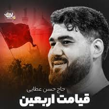 Ghiamate Arbaeen, Hassan Ataie