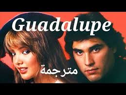 اغنية غوادالوبي رهينة الماضي كاملة و مترجمة With Lyrics Guadalupe Youtube In 2020 Lyrics Latin Youtube