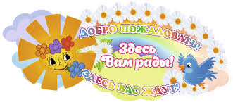 Стенд "Добро пожаловать в наш Детский Сад" с радугой Стенды для детских  садов ДОУ и школ