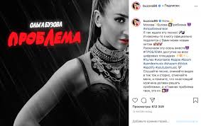 В мхат заявили, что бузова продолжит играть в спектакле «чудесный грузин» осенью. Ya Problema Tvoya Olga Buzova Vypustila Novyj Trek Novosti Metro