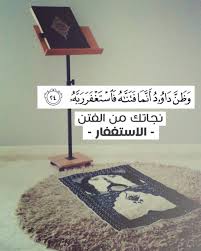 آية و حكمة On Instagram وظن داود أنما فتناه فاستغفر ربه نجاتك من الفتن الاستغفار منشن Islamic Quotes Wallpaper Quran Book Quran Verses
