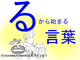 しりとり る から始まる言葉 文字数ごとに紹介するよ 説明付き