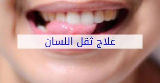 علاج ثقل اللسان وصعوبة النطق عند الاطفال والكبار