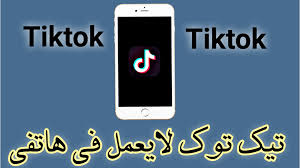 حل مشكلة تطبيق تيك توك لايوجد اتصال إنترنت Tiktok