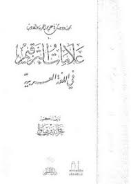 تصفح وتحميل كتاب علامات الترقيم في اللغة العربية Pdf مكتبة عين الجامعة