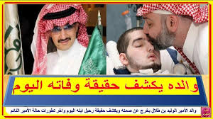 والد الأمير الوليد بن طلال يخرج عن صمته ويكشف حقيقة رحيل ابنه اليوم واخر تطورات حالة الأمير النائم أخبار النجوم تعرف على التفاصيل ب Sleep Eye Mask Person Eyes