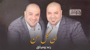 كلمات اغنية الى كل من رعد وميثاق السامرائي tech company logos company logo amazon logo