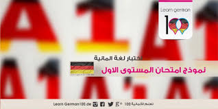 نموذج امتحان المرحلة الاولى A1 في اللغة الالمانية A1 Zertifikat Prufung تعلم اللغة الالمانية 100