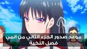 ارجوا ان تكون الحلقة قد اعجبتكم. Ù…ÙˆØ¹Ø¯ ØµØ¯ÙˆØ± Ø§Ù„Ø¬Ø²Ø¡ Ø§Ù„Ø«Ø§Ù†ÙŠ Ù…Ù† Ø§Ù†Ù…ÙŠ ÙØµÙ„ Ø§Ù„Ù†Ø®Ø¨Ø© Ø´Ø§Ù‡Ø¯ ÙˆØ§Ø³ØªÙ…ØªØ¹