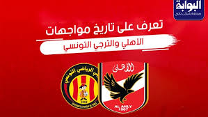 يستضيف نادي الزمالك منافسه الاهلي غدا السبت علي استاد القاهرة في تمام الساعة التاسعة مساء ضمن منافسات الجولة الـ21. Ø§Ù„Ø¨ÙˆØ§Ø¨Ø© Ù†ÙŠÙˆØ² Ø¥Ù†ÙÙˆØ¬Ø±Ø§ÙÙŠÙƒ ØªØ§Ø±ÙŠØ® Ù…ÙˆØ§Ø¬Ù‡Ø§Øª Ø§Ù„Ø£Ù‡Ù„ÙŠ ÙˆØ§Ù„ØªØ±Ø¬ÙŠ Ø§Ù„ØªÙˆÙ†Ø³ÙŠ