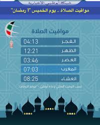 يسعدنا في موقع مواعيد الصلاة تقديم الزمن الصحيح لجميع الصلوات طوال اليوم وذلك لجميع المدن في الدول العربية بالإضافة إلى معظم الدول الأجنبية التي حاولنا اختيارها بعناية وذلك وفقاً لتواجد الجاليات العربية المسلمة في. Ø´Ø¨ÙƒØ© Ø£Ø¨ÙˆØ¸Ø¨ÙŠ Na Twitteri Ù…ÙˆØ§Ù‚ÙŠØª Ø§Ù„ØµÙ„Ø§Ø© ÙŠÙˆÙ… Ø§Ù„Ø®Ù…ÙŠØ³ 1 Ø±Ù…Ø¶Ø§Ù†