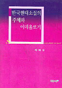 Facebook gives people the power to share and makes the world more open and. í•œêµ­í˜„ëŒ€ì†Œì„¤ì˜ ì£¼ì²´ì™€ ì´ë°ì˜¬ë¡œê¸° ì°¨í˜œì˜ Google Books