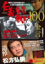仁義なき戦い 広島死闘篇（1973年）1時間40分 監督：深作欣二 原作：飯干晃一 脚本：笠原和夫 撮影：吉田貞次 美術：吉村晟 音楽：津島利章 出演：菅原文太 北大路欣也 梶芽衣子 千葉真一 小池朝雄 名和宏 成田三樹夫. ä»ç¾©ãªãæˆ¦ã„ 100ã®é‡'è¨€ Town Mook 9784197104840 Amazon Com Books