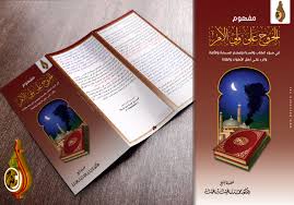 مفهوم الخروج على ولي الأمر في ضوء الكتاب والسنة ومنهج الصحابة والأئمة والرد على أهل الأهواء والفتنة شبكة بينونة للعلوم الشرعية