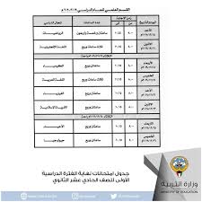 جدول امتحانات محافظة الأسكندرية 2021 نصف العام. Ø¬Ø¯ÙˆÙ„ Ø§Ù…ØªØ­Ø§Ù†Ø§Øª Ø§Ù„Ø«Ø§Ù†ÙˆÙŠØ© Ø§Ù„Ø¹Ø§Ù…Ø© 2020 Ø§Ù„ÙƒÙˆÙŠØª Ø§Ù„ÙˆØ·Ù†ÙŠØ© Ù„Ù„Ø¥Ø¹Ù„Ø§Ù…