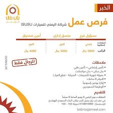 شركة اليمني للسيارات وظائف مسؤول فرع ومنسق إداري وامين صندوق رواتب من 4000 حتى 9000 ريال