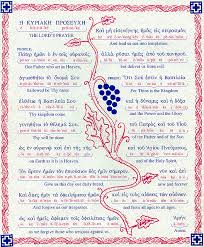 Our Father Who Art In Heaven Hallowed Be Thy Name Is Which Type Of Prayer The Lord S Prayer In English And Greek English Text People Our Father Who Art In Heaven Hallowed Be Thy Name Lord S Prayer Orthodox Prayers Prayer Corner