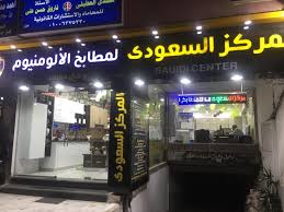 المركز السعودي للمطابخ الألومنيوم الصفحة الرئيسية فيسبوك