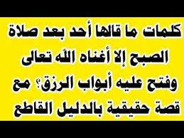 كلمات ما قالها أحد بعد صلاة الصبح إلا أغناه الله تعالى وفتح عليه أبواب الرزق مع قصة حقيقية بالدليل Youtube Quotations Duaa Islam Quran
