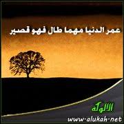 عمر الدنيا مهما طال فهو قصير