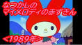 マイメロディのオオカミさんにきをつけて