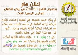 اجراءات تقديم اوراق الطفل في المدرسة بعد اعلان نتيجة التنسيق علي الانترنت. ØªØ¹Ù„ÙŠÙ… Ø§Ù„ØºØ±Ø¨ÙŠØ© ØªØ­Ø¯Ø¯ Ù…ÙˆÙ‚Ø¹Ø§ Ø¥Ù„ÙƒØªØ±ÙˆÙ†ÙŠØ§ Ù„ØªÙ„Ù‚ÙŠ Ø£ÙˆØ±Ø§Ù‚ ØªÙ‚Ø¯ÙŠÙ… Ø±ÙŠØ§Ø¶ Ø§Ù„Ø£Ø·ÙØ§Ù„ ØµÙˆØ±
