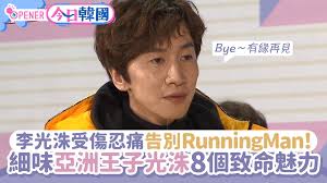 2020 年 2 月，《running man》成員李光洙在移動中跟違規闖紅燈的車輛發生交通事故受傷，經診斷後發現是右腳踝骨折，雖然短暫休息兩個禮拜就返回節目，但由於這一年來李光洙恢復一直差強人意，認為無法像以前一樣在《running man》中表現自如，所以經過跟成員與製作組. æŽå…‰æ´™å—å‚·å¿ç—›å®£å¸ƒé€€å‡ºrunningman äºžæ´²çŽ‹å­8å€‹ä¸ç‚ºäººçŸ¥çš„é­…åŠ› é¦™æ¸¯01 é–‹ç½