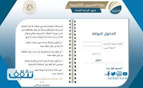 الأربعاء 1441/10/19 هـ الموافق : Ø¨ÙˆØ§Ø¨Ø© Ø§Ù„Ù…ØªØ¯Ø±Ø¨ÙŠÙ† Ø§Ù„Ø¥Ù„ÙƒØªØ±ÙˆÙ†ÙŠØ© Ù…Ø¹Ù‡Ø¯ Ø§Ù„Ø¥Ø¯Ø§Ø±Ø© Ø§Ù„Ø¹Ø§Ù…Ø© Ù…ÙˆÙ‚Ø¹ ØªØ«Ù‚Ù
