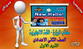 تحميل كتاب اللغة الانجليزية المنهج الجديد للصف الثانى الاعدادى ترم أول 2021