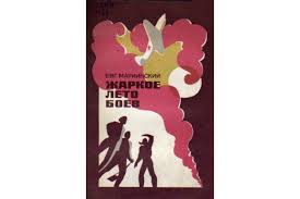 Книга Жаркое лето боев (Мариинский Е.П.) 1975 г. Артикул: 11163898 купить