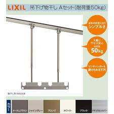 lixil リクシル テラス用物干し 吊り下げ物干しaセット a112 ptjz 標準本体 標準長さ エクステリア物干し 標準本体544mm 調整範囲 h 500ｍｍから900ｍｍ １セット2本入り仕 様 本体544mm 調整範囲 h 500ｍｍから900ｍｍカラー オータムブラウン 吊り下げ