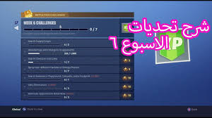 شرح تحديات الاسبوع السادس السيزون الرابع Youtube