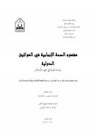 تحميل كتاب مفهوم الصحة الإنجابية في المواثيق الدولية كتب Pdf