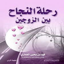 كتاب رحلة النجاح بين الزوجين فهد بن يحيى العماري Modern Books Ebooks Free Books Pdf Books Reading