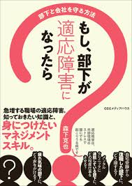 働くことに対する違和感 生き苦しさが拭えないまま 17年間を過ごす。 深夜残業が重なった時期に 適応障害となり 5ヶ月の休職を経験する。 る。 「働くことは楽しくなけれならないを 日本の常識にする」をモットーに 川崎市 新百合ヶ丘で 適応障害克服専門カウンセラーとして 活躍中. éƒ¨ä¸‹ã¨ä¼šç¤¾ã‚'å®ˆã‚‹ãŸã‚ã« çŸ¥ã£ã¦ãŠãã¹ãçŸ¥è­˜ã¨ã‚¹ã‚­ãƒ« æ£®ä¸‹å…‹ä¹Ÿè'— ã‚‚ã— éƒ¨ä¸‹ãŒé©å¿œéšœå®³ã«ãªã£ãŸã‚‰ éƒ¨ä¸‹ã¨ä¼šç¤¾ã‚'å®ˆã‚‹æ–¹æ³• ç™ºå£² æ ªå¼ä¼šç¤¾ï½ƒï½ƒï½ƒãƒ¡ãƒ‡ã‚£ã‚¢ãƒã‚¦ã‚¹ã®ãƒ—ãƒ¬ã‚¹ãƒªãƒªãƒ¼ã‚¹
