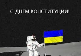 Не забудьте привітати всіх, хто вам дорогий і для кого цей день має таке ж дорогі українці! Den Konstituciyi Ukrayini 2019 Vitannya Ta Listivki Z Dnem Konstituciyi Ukrayini