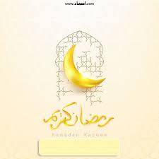 أكتب اسمك على صور هلال رمضان ثابتة Ramadan Kareem Art Drawings For Kids Ramadan