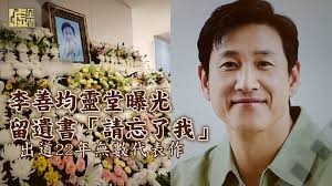 李善均靈堂曝光留遺書「請忘了我」 出道22年無數代表作