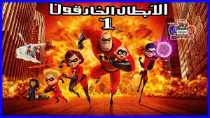 الطريق العرضي إلى الخارقون 2 (عن طريق الغد); ÙÙŠÙ„Ù… Ø§Ù„Ø§Ø¨Ø·Ø§Ù„ Ø§Ù„Ø®Ø§Ø±Ù‚ÙˆÙ† ÙƒØ§Ù…Ù„ Ù…ØªØ±Ø¬Ù… 1 Full The Incredibles Movie Youtube