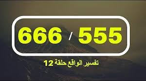 لكل رقم معنى ورسالة مختلفة عن الأرقام 8️⃣ الكون وأن الكون سيساندك في مواضيعك الحالية وأن مواضيع جديدة وأشخاص جدد سيدخلون حياتك وأن أفكارك واضحة وظروفك مناسبة لبدء تجلي أهدافك وتحولها إلى. Ø§Ù„Ø±Ù‚Ù… Ù¦Ù¦Ù¦ ØªØ­Ù…ÙŠÙ„ Download Mp4 Mp3
