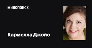 Кармелла Джойо (Carmella Gioio): фильмы, биография, семья, фильмография —  Кинопоиск